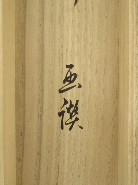 道具 ] - 道具 前大徳足立泰道筆 「日出乾坤輝」画賛 肉筆紙本掛軸（共
